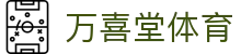 万喜堂体育 - (中国)东莞万喜堂体育有限责任公司欢迎您